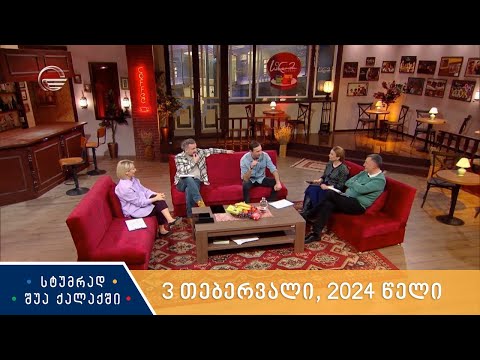 სტუმრად შუა ქალაქში - 3 თებერვალი, 2024 წელი