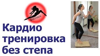 Кардиотренировка. Для тех у кого нет степ платформы. Худеем за 3 месяца Кардиотренировка. Для тех у кого нет степ платформы. Худеем за 3 месяца