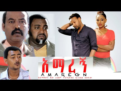 Ethiopia: አማረኝ ክፍል 1   -Amaregn  New Ethiopian Movie 2020