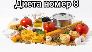 Здоровая тема. Диета номер 8.