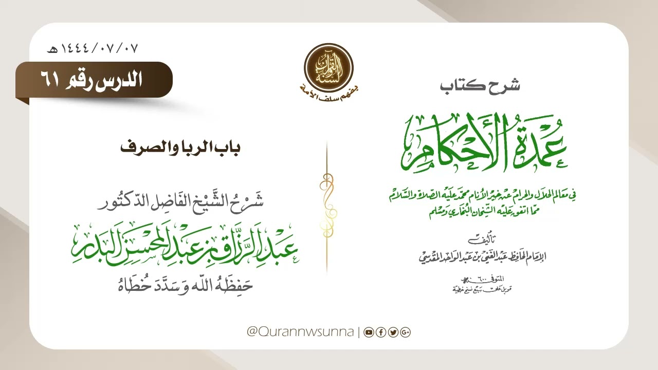 شرح عمدة الأحكام من كلام خير الأنام (عام 1444) الشيخ عبد الرزاق البدر حفظه الله الدرس 061