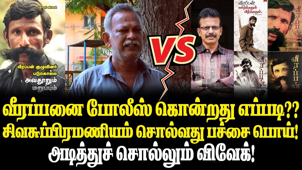 வீரப்பனை போலீஸ் கொன்றது எப்படி?? சிவசுப்பிரமணியம் சொல்வது பச்சை பொய்!அடித்துச் சொல்லும் விவேக்!