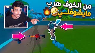 تحولت الى جني بفورت نايت !! ? (( ما يشوفوني جننتهم والنهاية حزينه )) | Fortnite