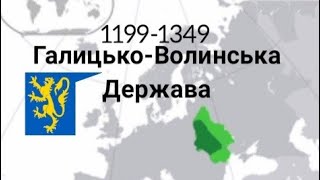 Галицько-волинське князівство/держава | Історія України