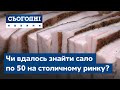 Стежками нардепа Тищенка. Чи вдалось знайти сало по 50 на столичному ринку?