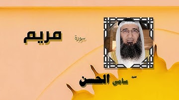القران الكريم بصوت الشيخ سامى الحسن | سورة مريم