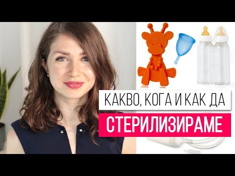 Видео: Как правилно да стерилизираме бебешките чинии