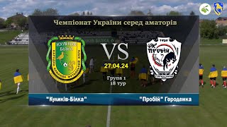 "Куликів-Білка" - "Пробій" Городенка [Огляд Матчу] (Чемпіонат України серед аматорів)