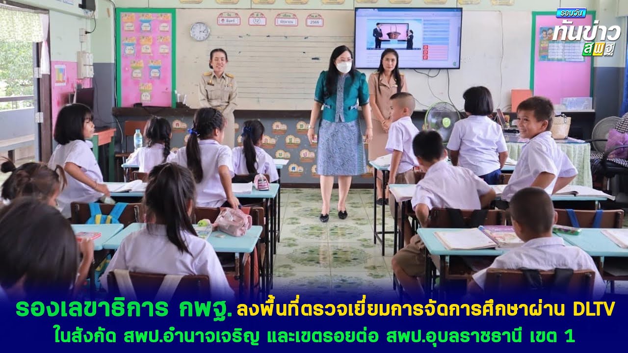 รอบวันทันข่าว สพฐ. วันที่ 14 มิถุนายน 2566