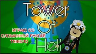 играю со сломанной рукой 💀 (тяжело)тавер оф Хелл/tower of hell