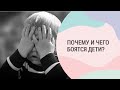 Детские страхи: почему и чего боятся дети?