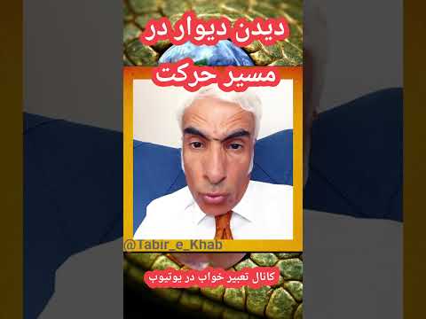 دیدن دیوار در مسیر حرکت تعبیر خواب