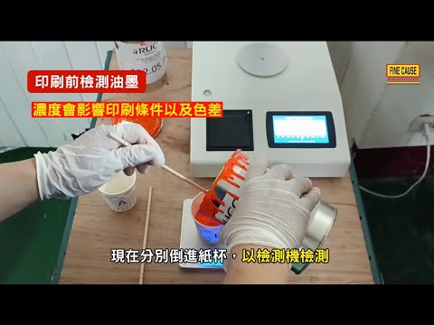 FAY-600BH-油墨密度檢測儀/液體密度檢測機 檢徹影片