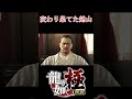 修羅となった錦山【龍が如く極】
