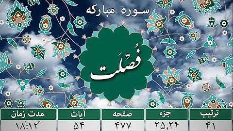 سورة فصلت كاملة /Surah Fussilat/سوره مبارک فصلت