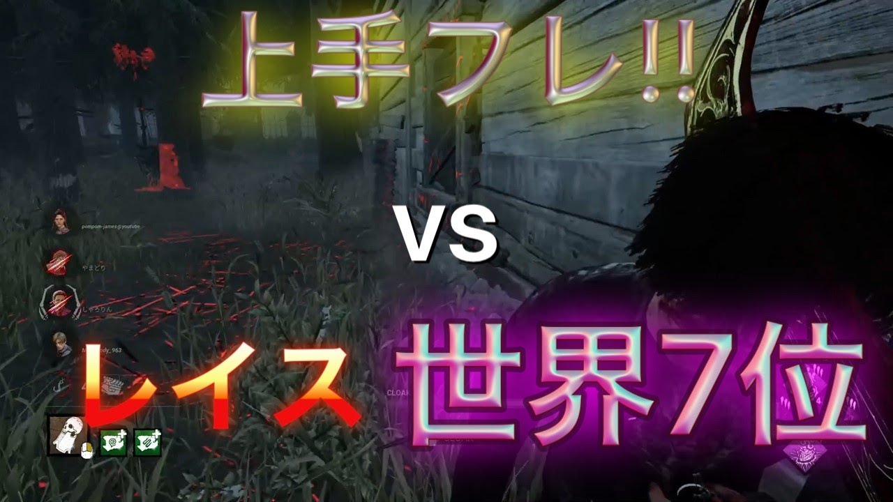 【DBD】レイス世界7位の徒歩チェイス!!!【デッドバイデイライト】