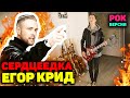 ЕГОР КРИД - СЕРДЦЕЕДКА ROCK COVER | Рок кавер