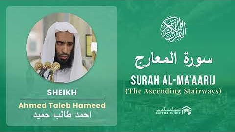 Quran 70   Surah Al Ma'aarij سورة المعارج   Sheikh Ahmed Talib Hameed - With English Translation
