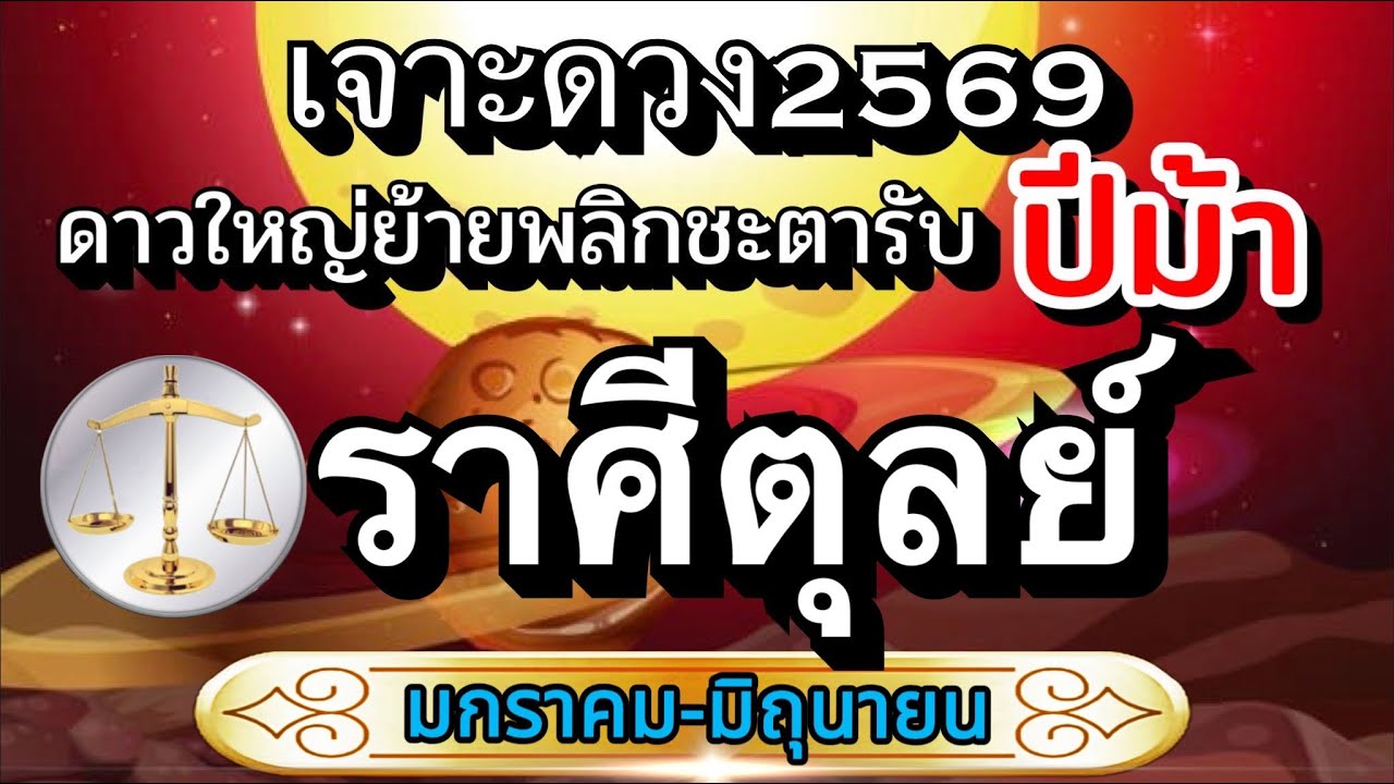 ราศีตุลย์☀️ดวงครึ่งปีแรก2569 ดาวใหญ่ย้ายรับปีม้าคึกคัก💰ดวงพลิกชีวิตเปลี่ยนรอบทิศทาง🏆