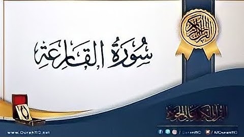 سورة القارعة مكرره  للقارئ حسام الدين عبادي