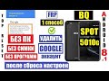 BQ 5010G SPOT Удалить Аккаунт Гугл 2023 / Способ 1