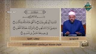 الله على جمال صوته😍 استمع بقلبك وتعلم كيف تتلو سورة المسد