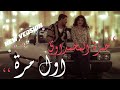 حمزة المحمداوي اول مرة 2024 New Version نسخة جديده حمزة المحمداوي اول مرة 2024 New Version نسخة جديده