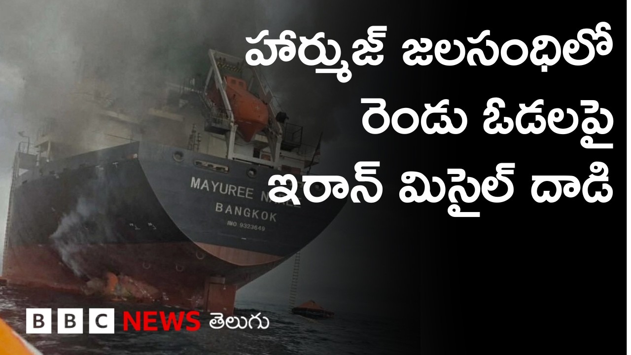 హార్ముజ్ జలసంధిలో 16 Iranian నౌకలను పేల్చేసిన America | BBC Prapancham with Gowthami Khan