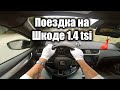 Еду на skoda Oktavia 1.4 tsi 140 л.с 2014г - вид от первого лица