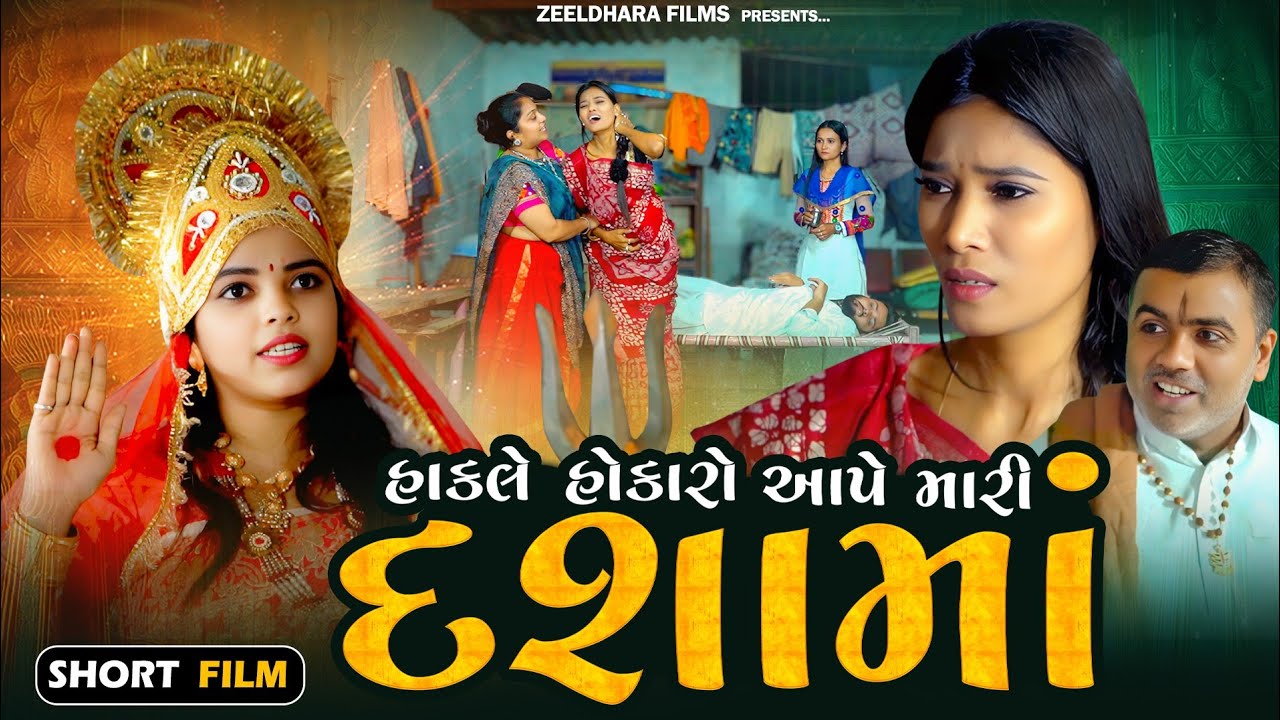 હાકલે હોકારો આપે મારી દશા માં | Hakle Hokaro Aape Mari Dasha Maa | Gujarati Short Film દીકરી પોકારે