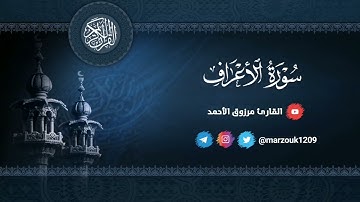 ﴿ وإذا قرئ القرآن فاستمعوا له و (أنصتوا) لعلكم (ترحمون) ﴾  من سورة الأعراف القارئ مرزوق الاحمد