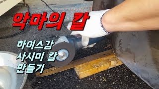 악마의칼 하이스강 사시미칼 만들기  Knife making