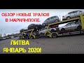 Обзор новых тралов в Мариямполе, январь 2020!