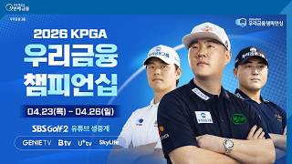 2026 KPGA 우리금융챔피언십 예고편ㅣ우리금융그룹