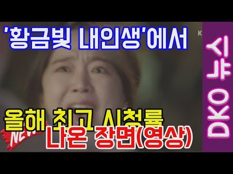 황금빛 내인생에서 올해 최고 시청률 나온 장면(영상)  게시됨: DKO 뉴스