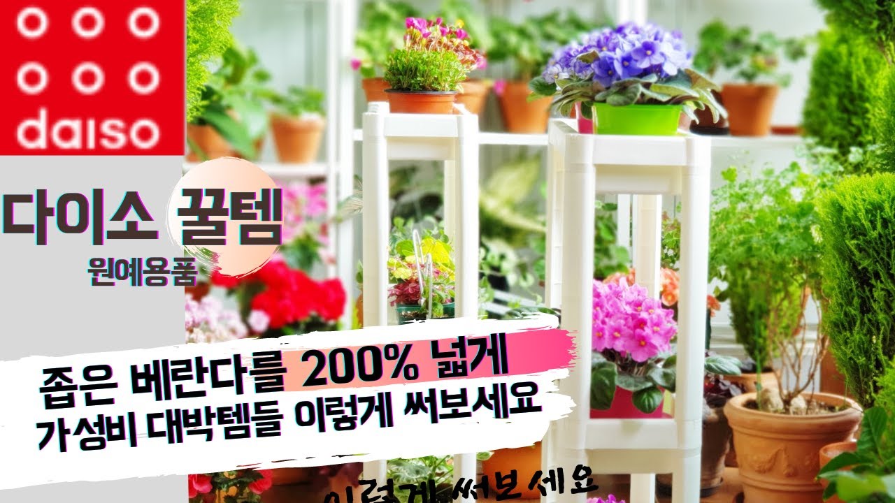 다이소 꿀템 2탄 / 좁은 베란다를 200% 넓게 쓸 수 있는 가성비 대박템들 소개 / 만족도 높은 다이소 제품들 저는 이렇게 쓰고 있어요