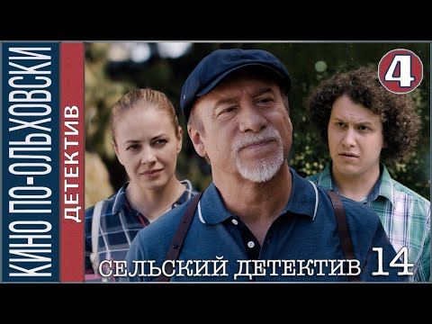 Сельский детектив 14. Кино по-ольховски (2022). 4 серия. Детектив, премьера.