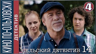 Сельский детектив 14. Кино по-ольховски (2022). 4 серия. Детектив, премьера.