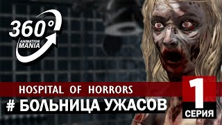 VR 360 Video. Horror hospital. Part 1.Больница ужасов. Часть 1. Коммунарка.