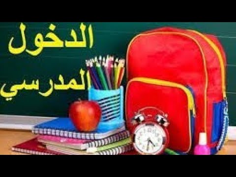 فيديو: كيف تحضرين طفلك الدارج للمدرسة