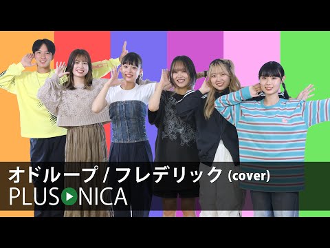 オドループ / フレデリック (cover)