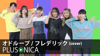 オドループ / フレデリック (cover)