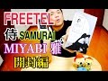 FREETEL SAMURAI MIYABI 雅 【開封編】