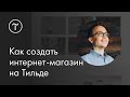 Как создать интернет-магазин на Tilda Publishing