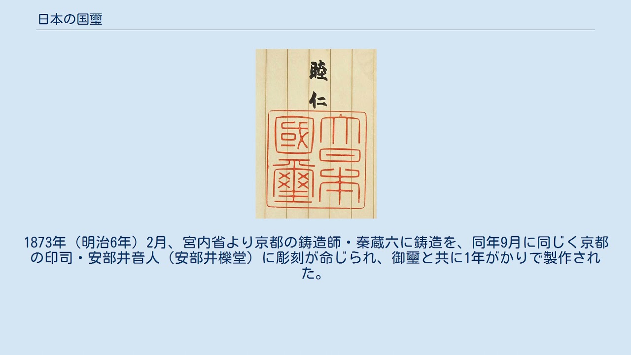 日本の国璽 - YouTube