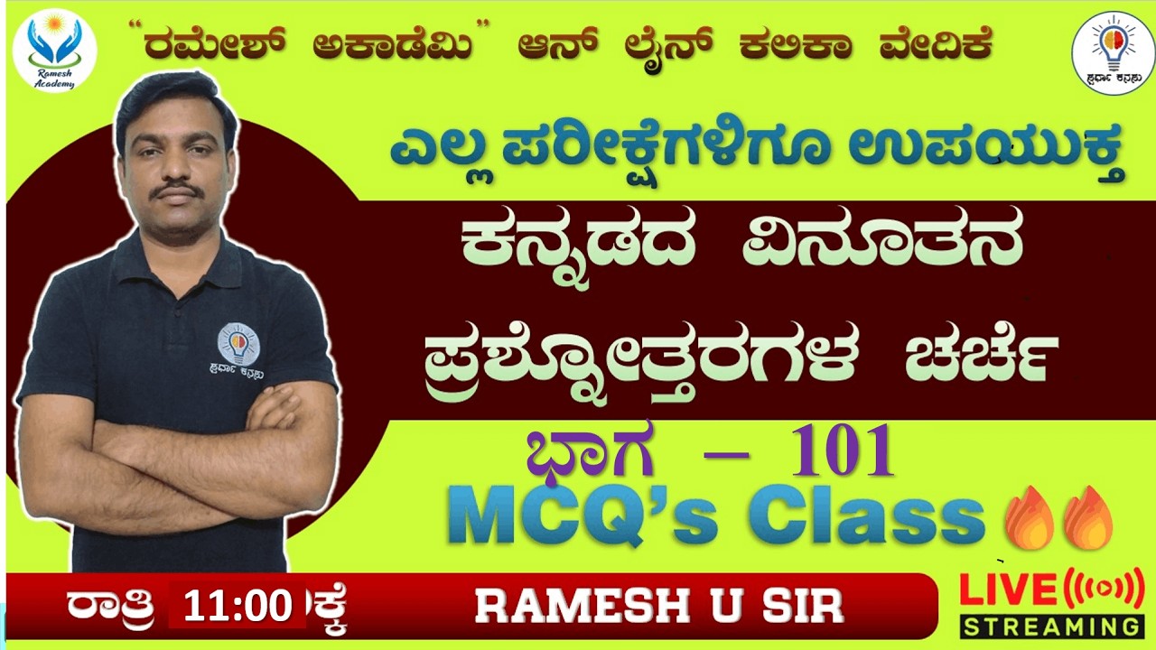PSTR/FDA/SDA/Group C/TET/HSTR/GPT ಪರೀಕ್ಷೆಗಳಿಗಾಗಿ ಸಾಮಾನ್ಯ ಕನ್ನಡ ಮತ್ತು ಸಾಹಿತ್ಯ ಭಾಗ - 101🔥- Ramesh Sir🔥