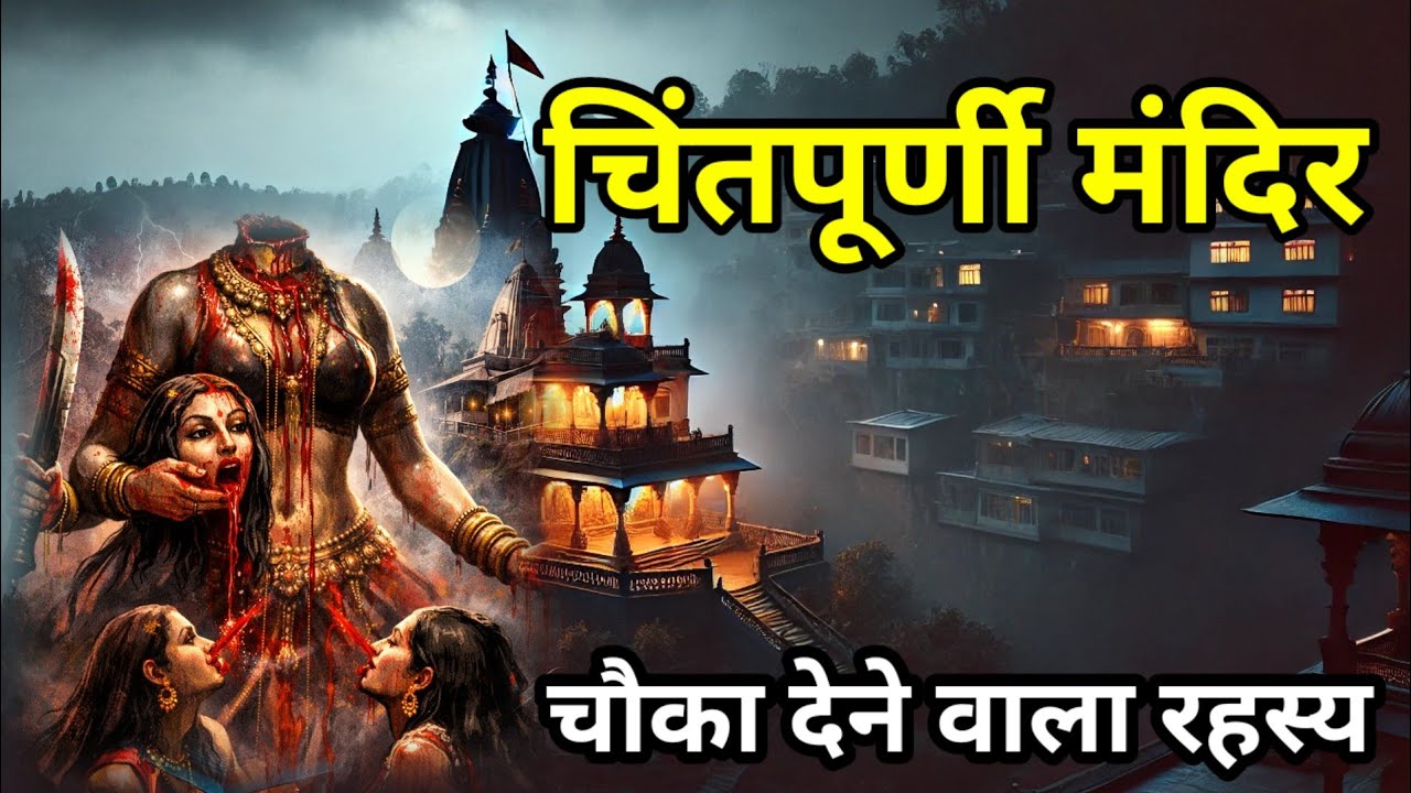 चिंतपूर्णी मंदिर बिना सिर की देवी का रहस्य 😱 | चिंतपूर्णी धाम की ऐसी कहानी जो कभी नहीं सुनी होगी
