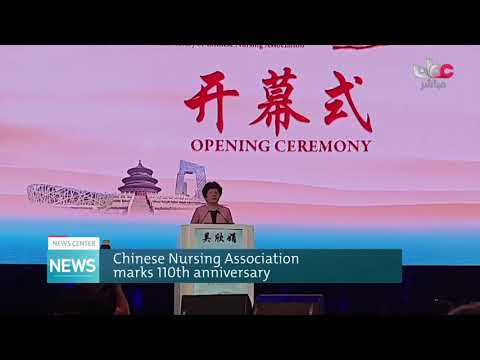 Chinese Nursing Association marks 110th anniversary