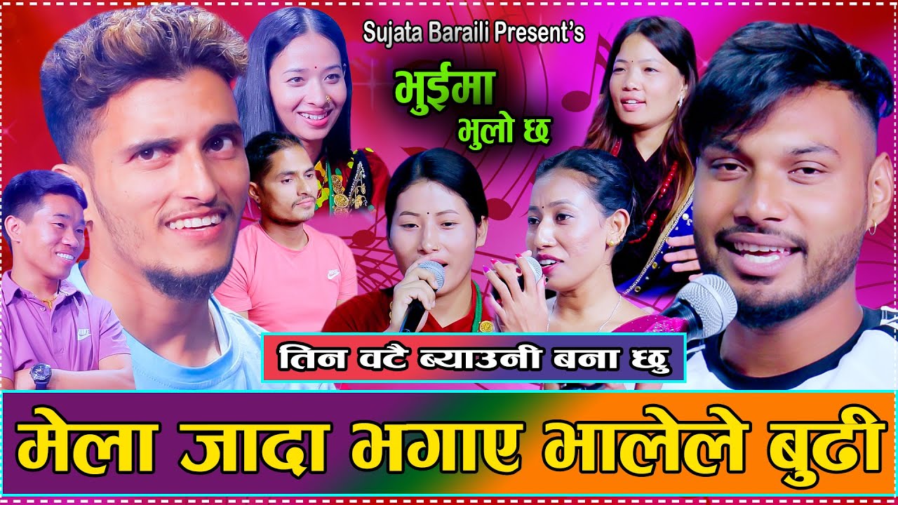 संकरले तिन ओटी बुढी ल्यायको झोकमा मेला बाट भगाय बुढी // New Live Dohori Sujata,Shankar,bhela 2081