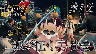 【龍が如く7#12】今回はストーリーだけを進めていこうかな！どうなっていくのか楽しみ🦊✨【獣Vtuber】